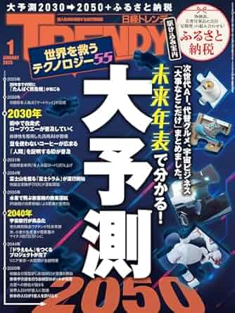 日経トレンディ 2025年1月号