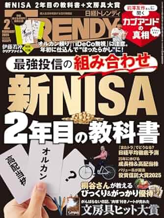 日経トレンディ2025年2月号