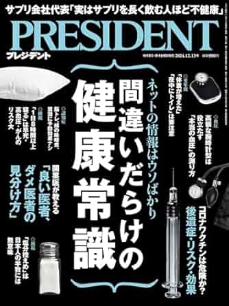 間違いだらけの健康常識（プレジデント2024年12/13号）