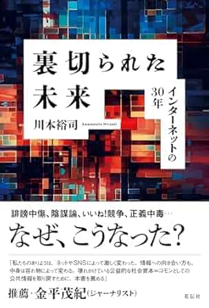 裏切られた未来：インターネットの30年