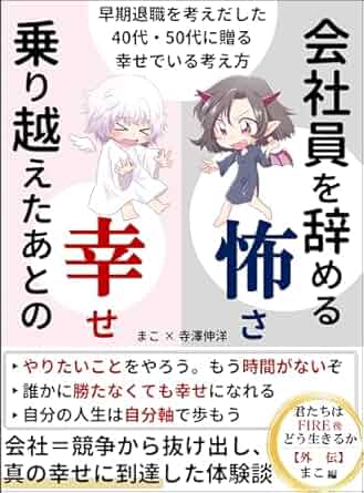 会社員を辞める怖さ、乗り越えたあとの幸せ
