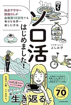 ソロ活はじめました! 独身アラサー派遣OLが生活費15万円でも毎日を世界一楽しむ方法