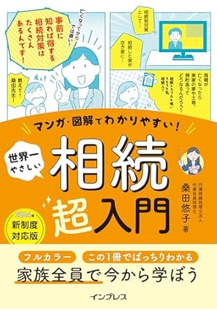 マンガ・図解でわかりやすい！ 世界一やさしい 相続超入門