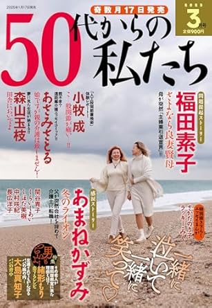 50代からの私たち 2025年 03月号