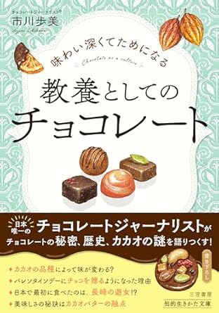 味わい深くてためになる 教養としてのチョコレート