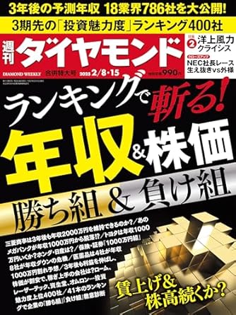ランキングで斬る！ 年収＆株価(週刊ダイヤモンド 2025年2/8･15合併特大号