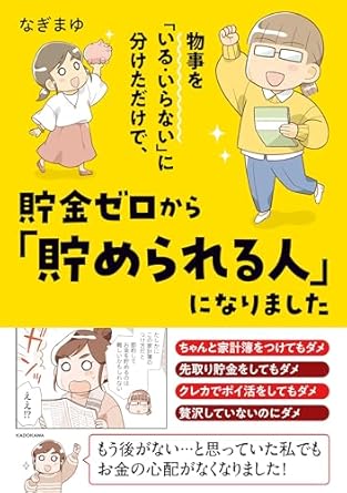 物事を「いる・いらない」に分けただけで、貯金ゼロから「貯められる人」になりました