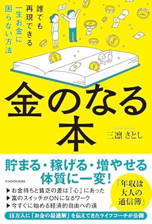 金のなる本　誰でも再現できる一生お金に困らない方法
