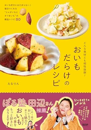 どんな食材とも相性抜群！ おいもだらけのレシピ