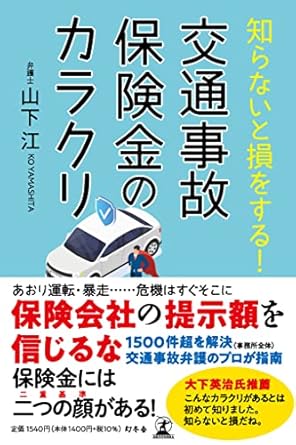 知らないと損をする！　交通事故保険金のカラクリ