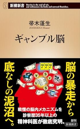 ギャンブル脳