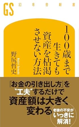 100歳まで生きても資産を枯渇させない方法