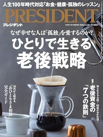 ひとりで生きる老後戦略（プレジデント2025年2/14号