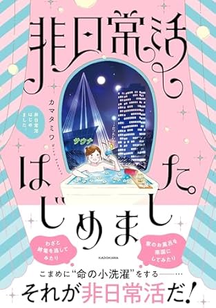 非日常活はじめました。