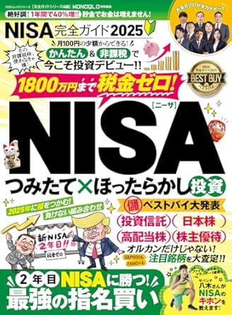 NISA完全ガイド2025