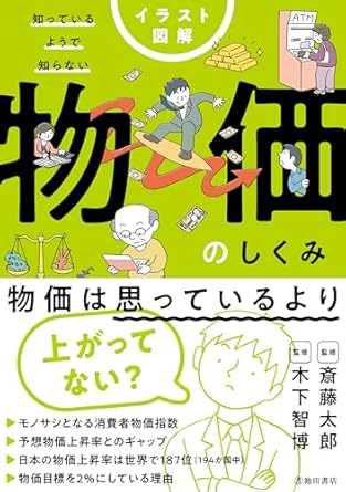 イラスト図解 知っているようで知らない 物価のしくみ