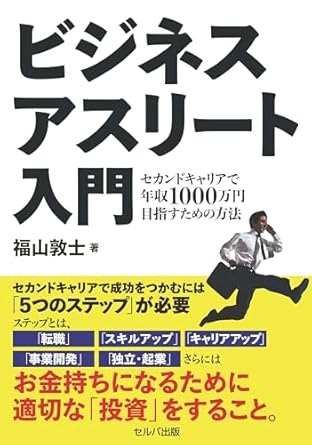 ビジネスアスリート入門　セカンドキャリアで年収1000万円目指すための方法