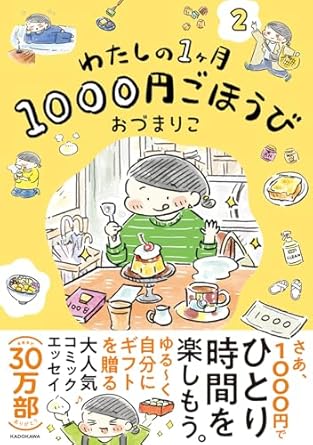 わたしの1ヶ月1000円ごほうび（２）