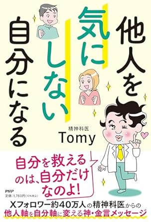 他人を気にしない自分になる