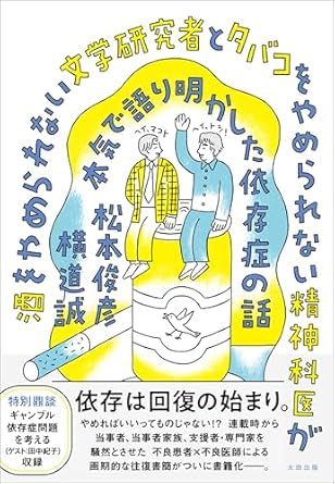 酒をやめられない文学研究者とタバコをやめられない精神科医が本気で語り明かした依存症の話