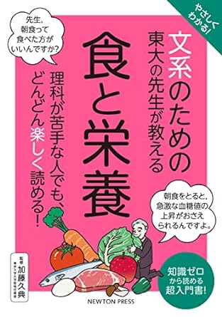 やさしくわかる！ 文系のための東大の先生が教える 食と栄養