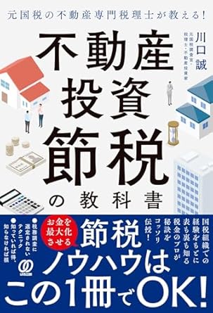 元国税の不動産専門税理士が教える!不動産投資 節税の教科書