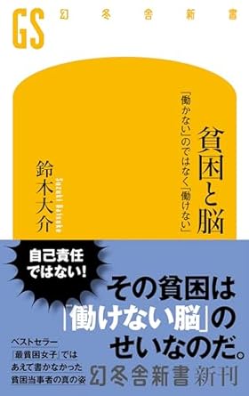 貧困と脳　「働かない」のではなく「働けない」