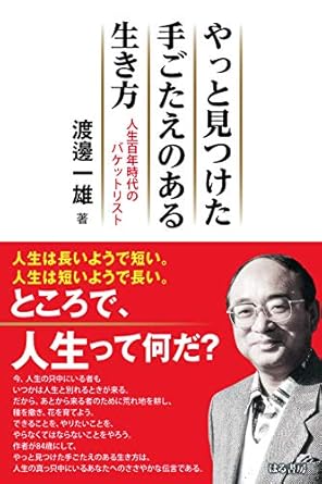 やっと見つけた手ごたえのある生き方 人生百年時代のバケットリスト