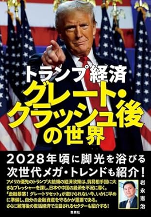 トランプ経済 グレート・クラッシュ後の世界