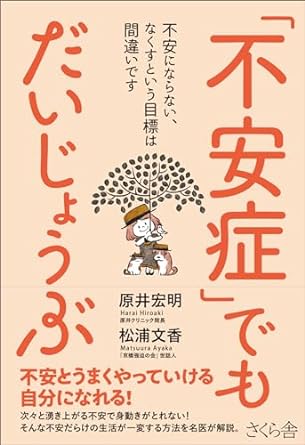 「不安症」でもだいじょうぶ