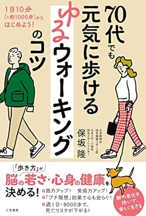７０代でも元気に歩ける　ゆるウォーキングのコツ　１日１０分（＝約１０００歩）からはじめよう！