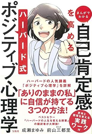 まんがでわかる　自己肯定感を高める　ハーバード式ポジティブ心理学