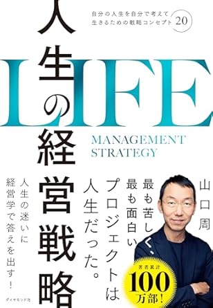 人生の経営戦略――自分の人生を自分で考えて生きるための戦略コンセプト２０