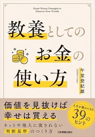 教養としてのお金の使い方