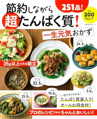 節約しながら超たんぱく質!一生元気おかず