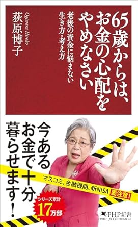 ６５歳からは、お金の心配をやめなさい 老後の資金に悩まない生き方・考え方