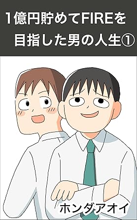 1億円を貯めてFIREを目指した男の人生①