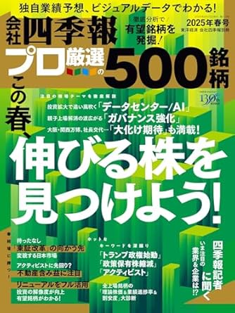 会社四季報プロ500 2025年春号