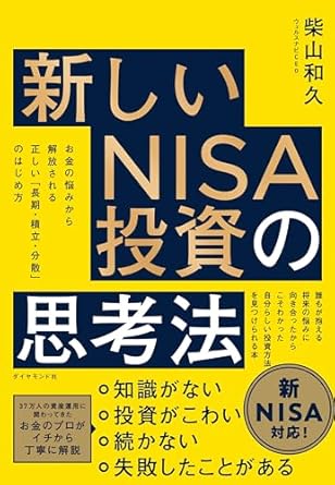 新しいNISA投資の思考法――お金の悩みから解放される　正しい「長期・積立・分散」のはじめ方