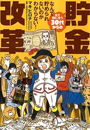 まだ間に合う３０代からの貯金改革