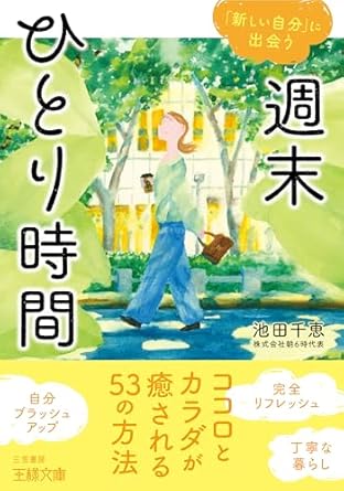 週末ひとり時間: ココロとカラダが癒される！