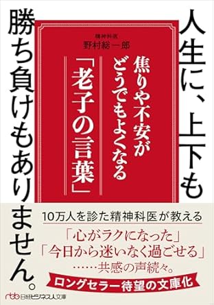 人生に、上下も勝ち負けもありません。 焦りや不安がどうでもよくなる「老子の言葉」