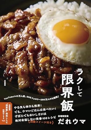 ラクして限界飯