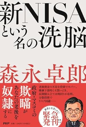 新NISAという名の洗脳