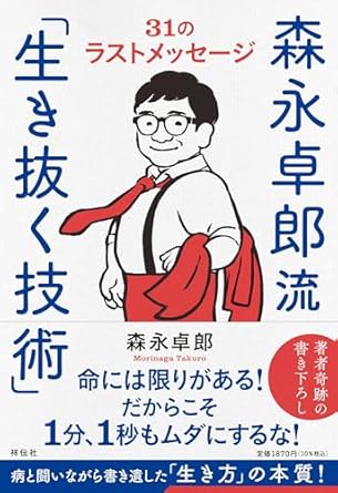 森永卓郎流「生き抜く技術」ーー31のラストメッセージ