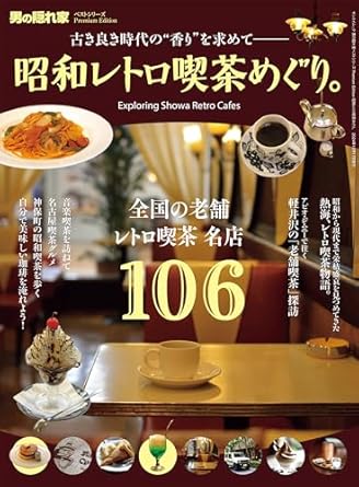 昭和レトロ喫茶めぐり。 男の隠れ家 ベストシリーズ Premium Edition