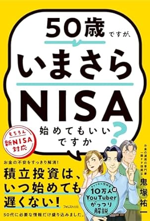50歳ですが、いまさらNISA始めてもいいですか？