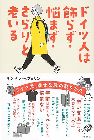 ドイツ人は飾らず・悩まず・さらりと老いる