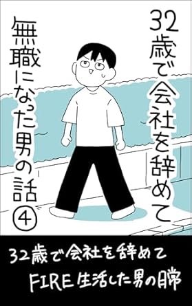 32歳で会社を辞めて無職になった男の話④