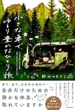 小さな車で、ゆるり豊かなひとり旅